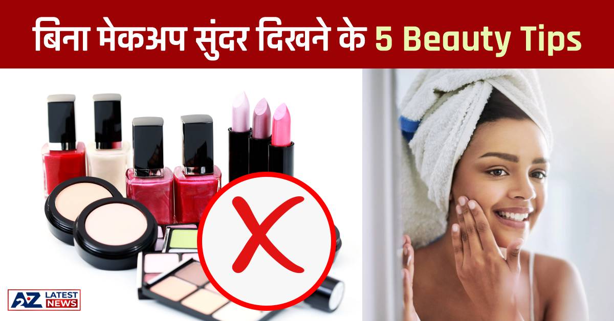 Bina Makeup Ke Sundar Kaise Dikhe: प्राकृतिक रूप से आकर्षक दिखने के 5 टिप्स