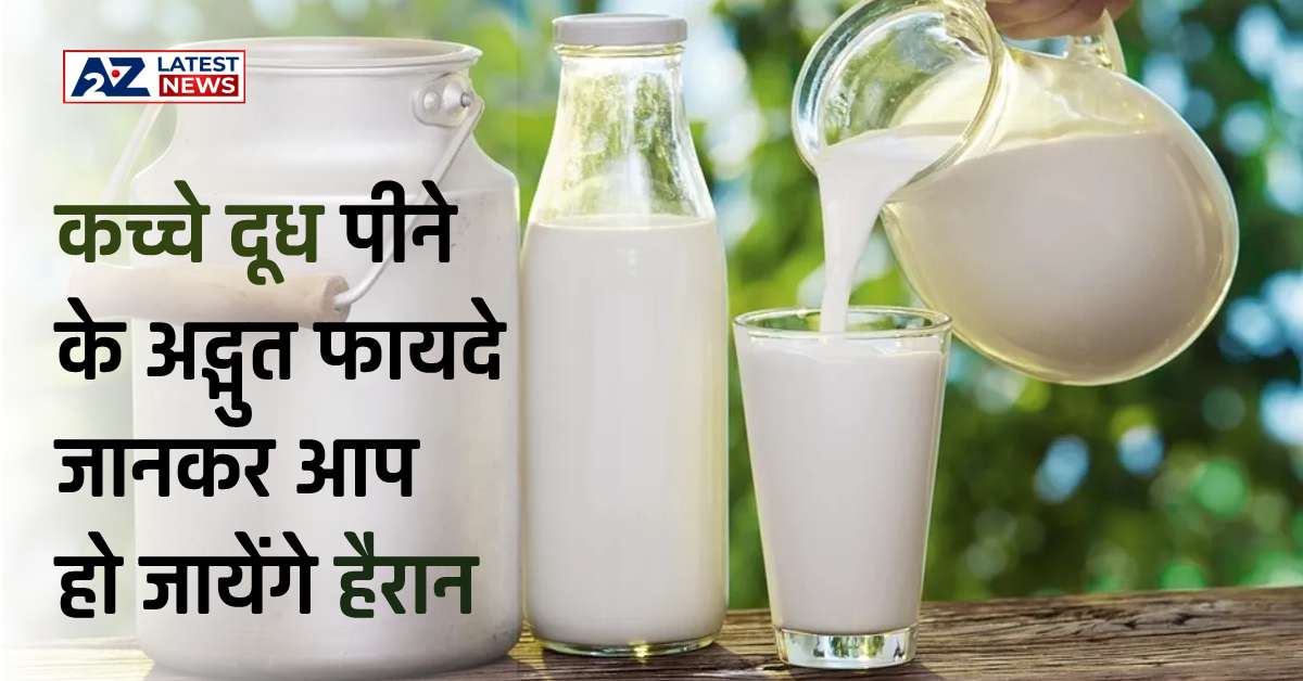 Health Benefits: कच्चे दूध पीने के अद्भुत फायदे जानकर आप हो जायेंगे हैरान!