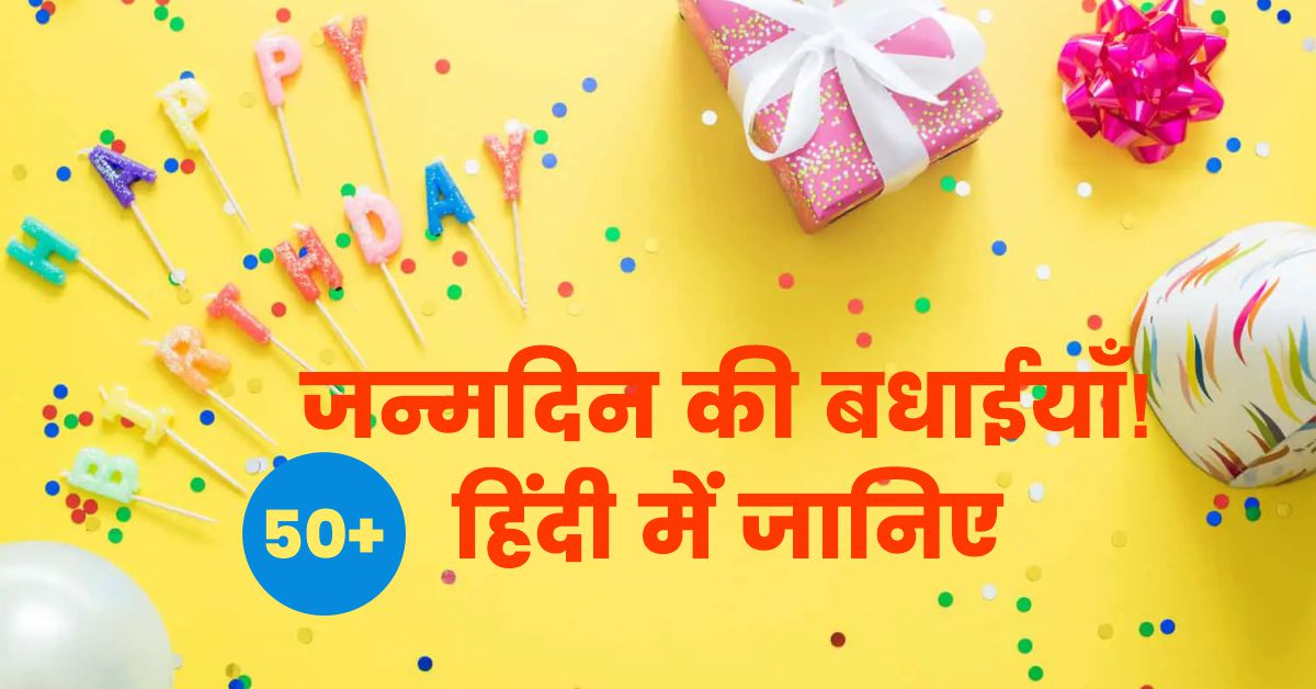 50+ Happy Birthday Wishes in Hindi: जन्मदिन की शुभकामनाएं