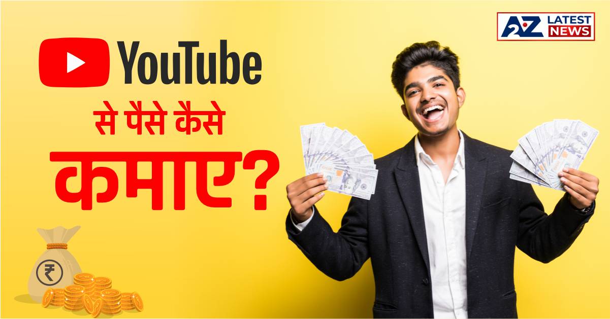 Youtube se paise kaise kamaye | यूट्यूब से पैसे कैसे कमाए