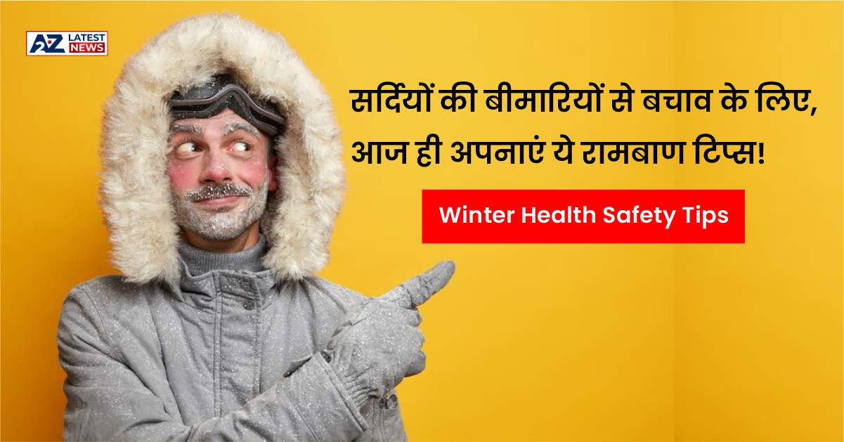 Winter Health Safety Tips: सर्दियों की बीमारियों से बचाव के लिए, आज ही अपनाएं ये रामबाण टिप्स!