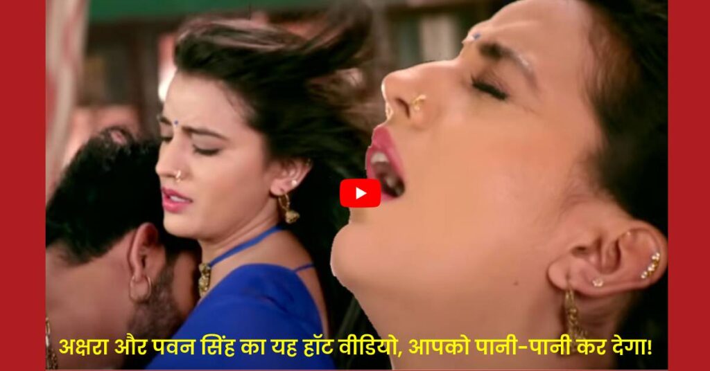 Akshara Singh and Pawan Singh Viral Video