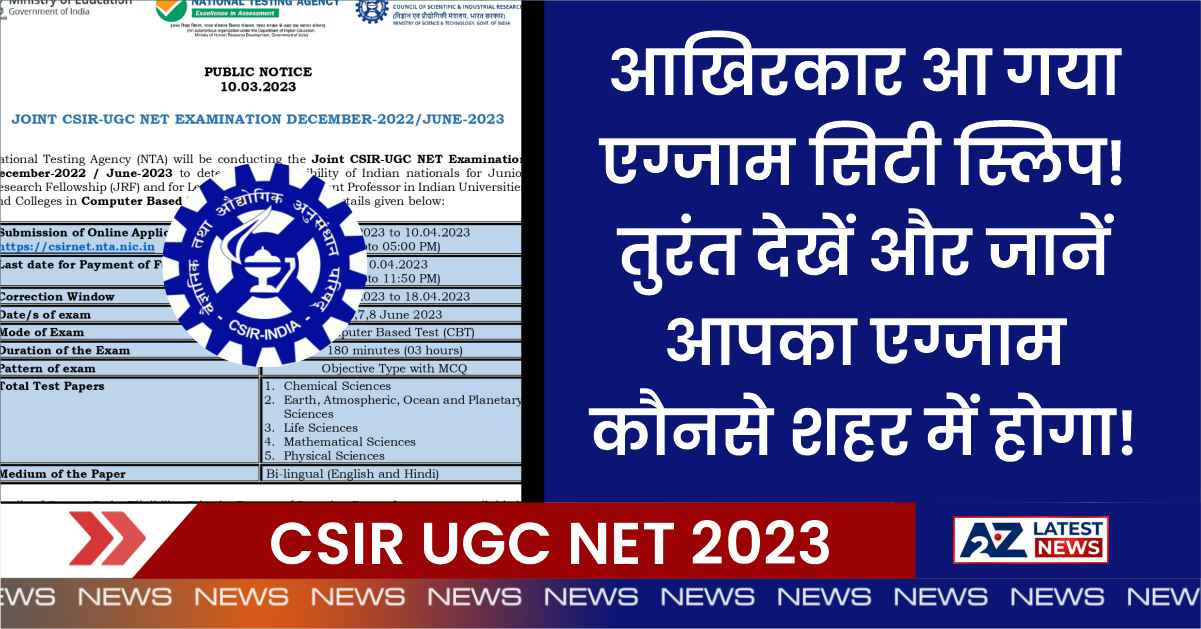 CSIR UGC NET 2023: आखिरकार आ गया एग्जाम सिटी स्लिप! तुरंत देखें और जानें आपका एग्जाम कौनसे शहर में होगा!