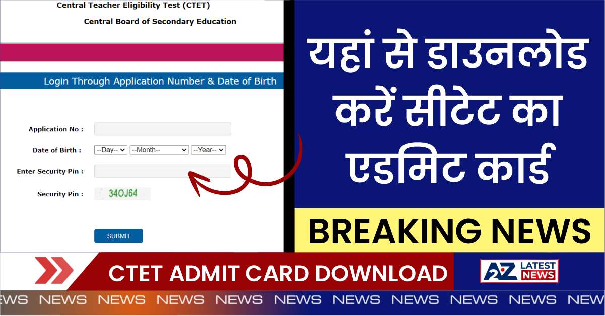 CTET Admit Card Download 2024: यहां से डाउनलोड करें सीटेट का एडमिट कार्ड