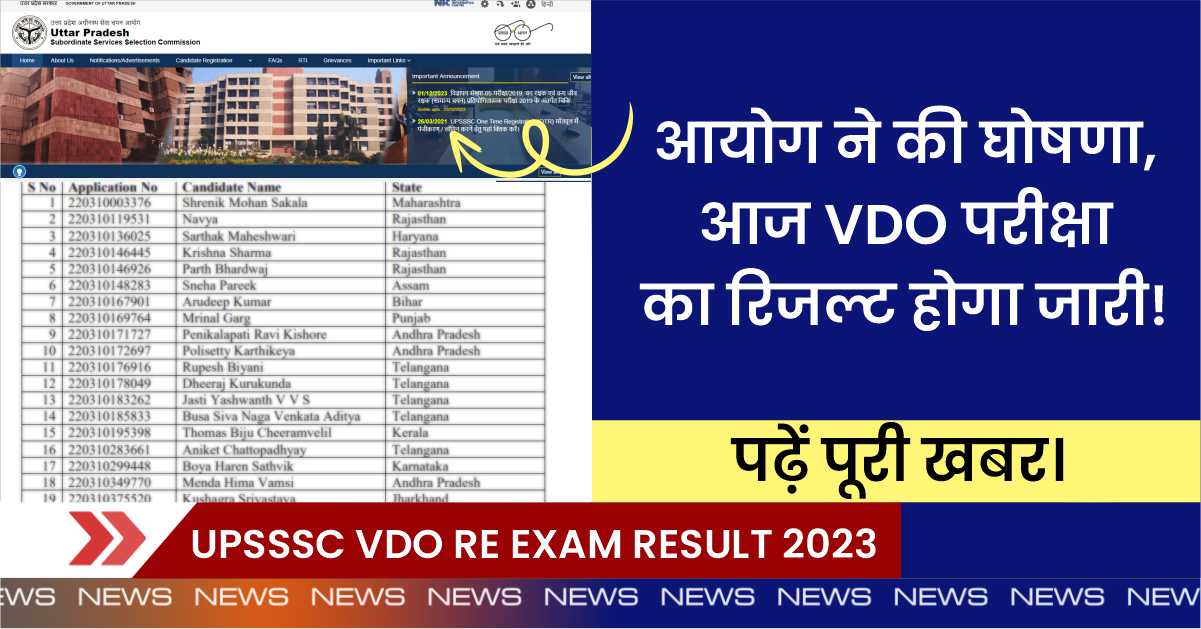 UPSSSC VDO RE EXAM RESULT 2023: आयोग ने की घोषणा, आज VDO परीक्षा का रिजल्ट होगा जारी! पढ़ें पूरी खबर।