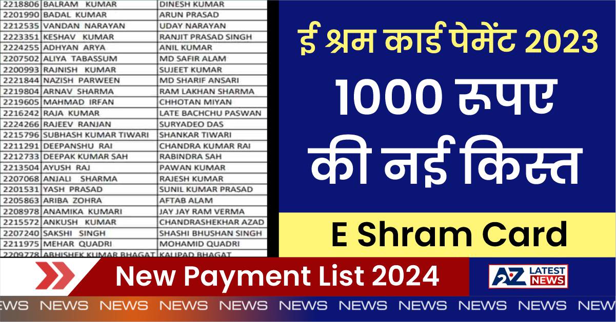 E Shram Card New Payment List 2024: ई श्रम कार्ड की 1000 रूपए की नई क़िस्त जारी, पेमेंट लिस्ट अपना नाम चेक करें यहाँ!